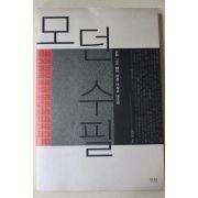 2003년초판 방민호엮음 모던수필