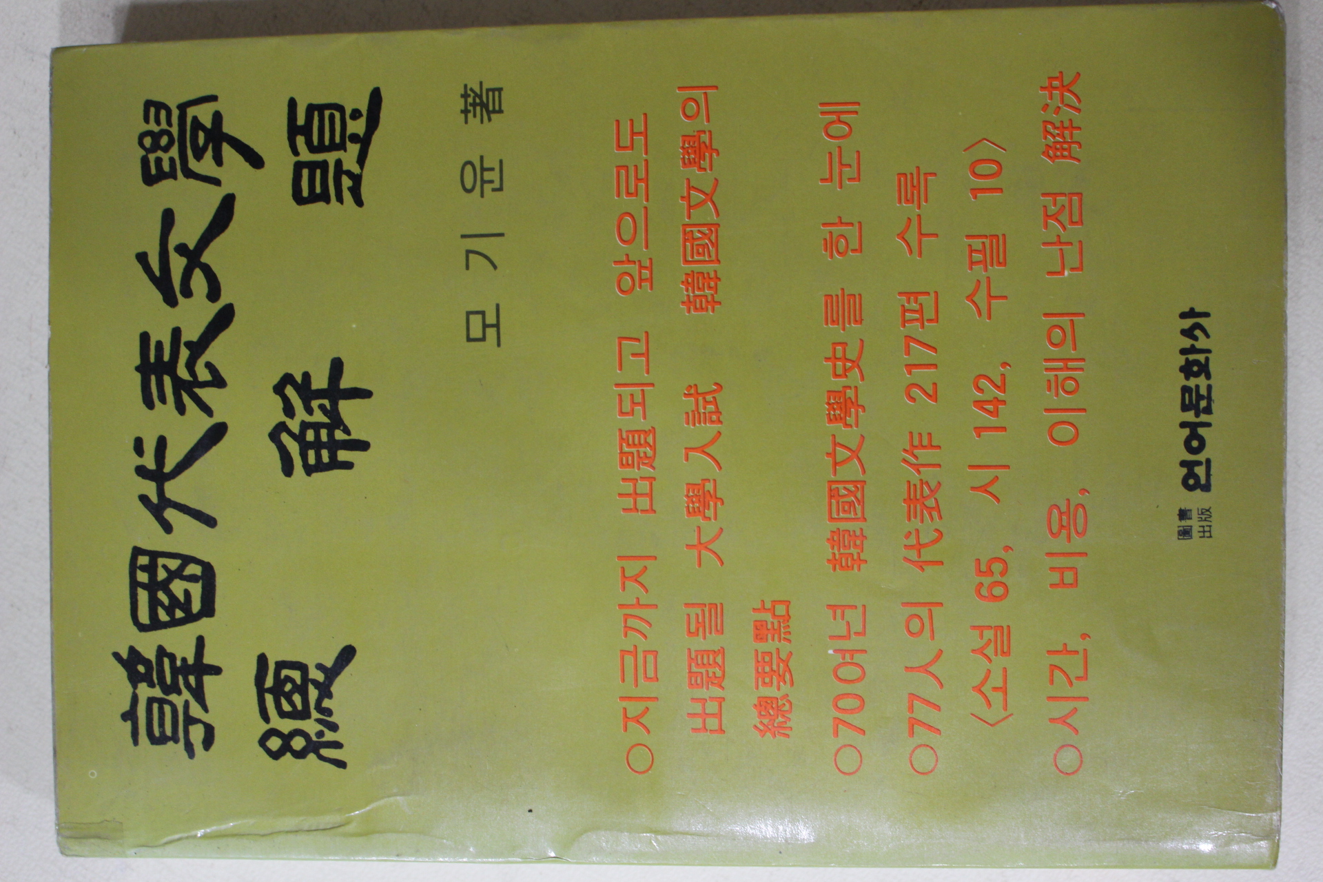 1981년 모기윤 한국대표문학 총해제