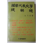 1981년 모기윤 한국대표문학 총해제