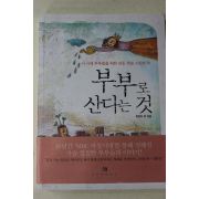 2005년 최정미외 부부로 산다는 것
