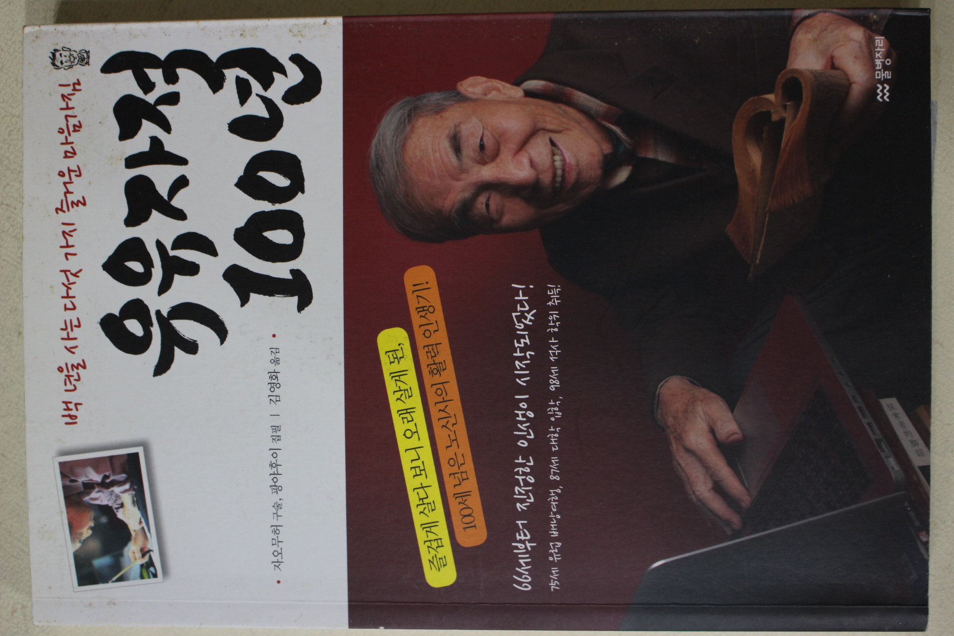 2012년초판 자오무허 광야후이 김영화옮김 유유자적 100년