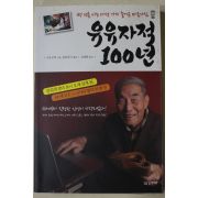 2012년초판 자오무허 광야후이 김영화옮김 유유자적 100년