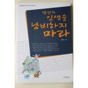 2005년초판 정균승 당신의 인생을 낭비하지 마라