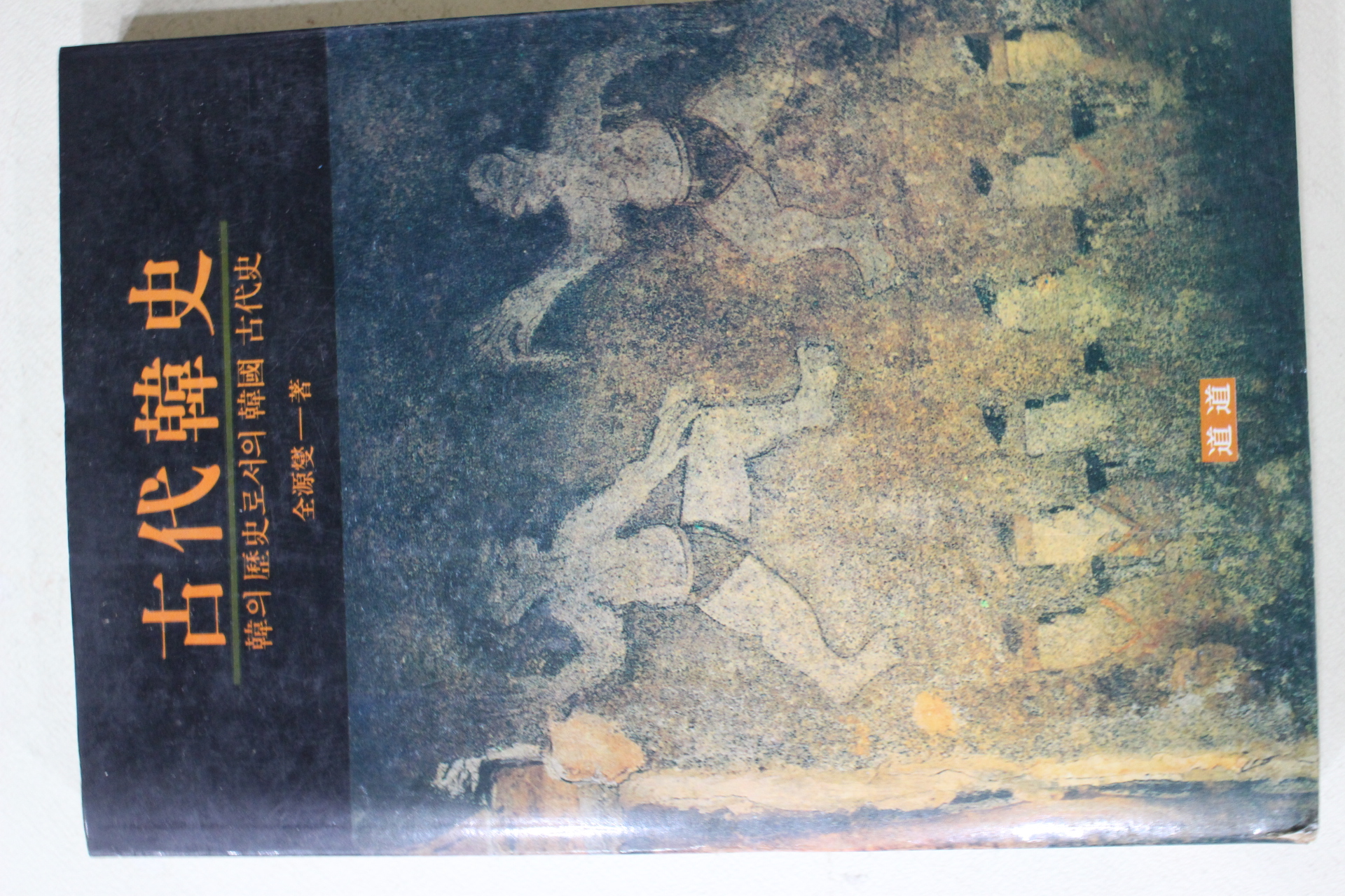 1991년 전원섭(全源燮) 고대한사(古代韓史)