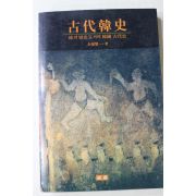 1991년 전원섭(全源燮) 고대한사(古代韓史)