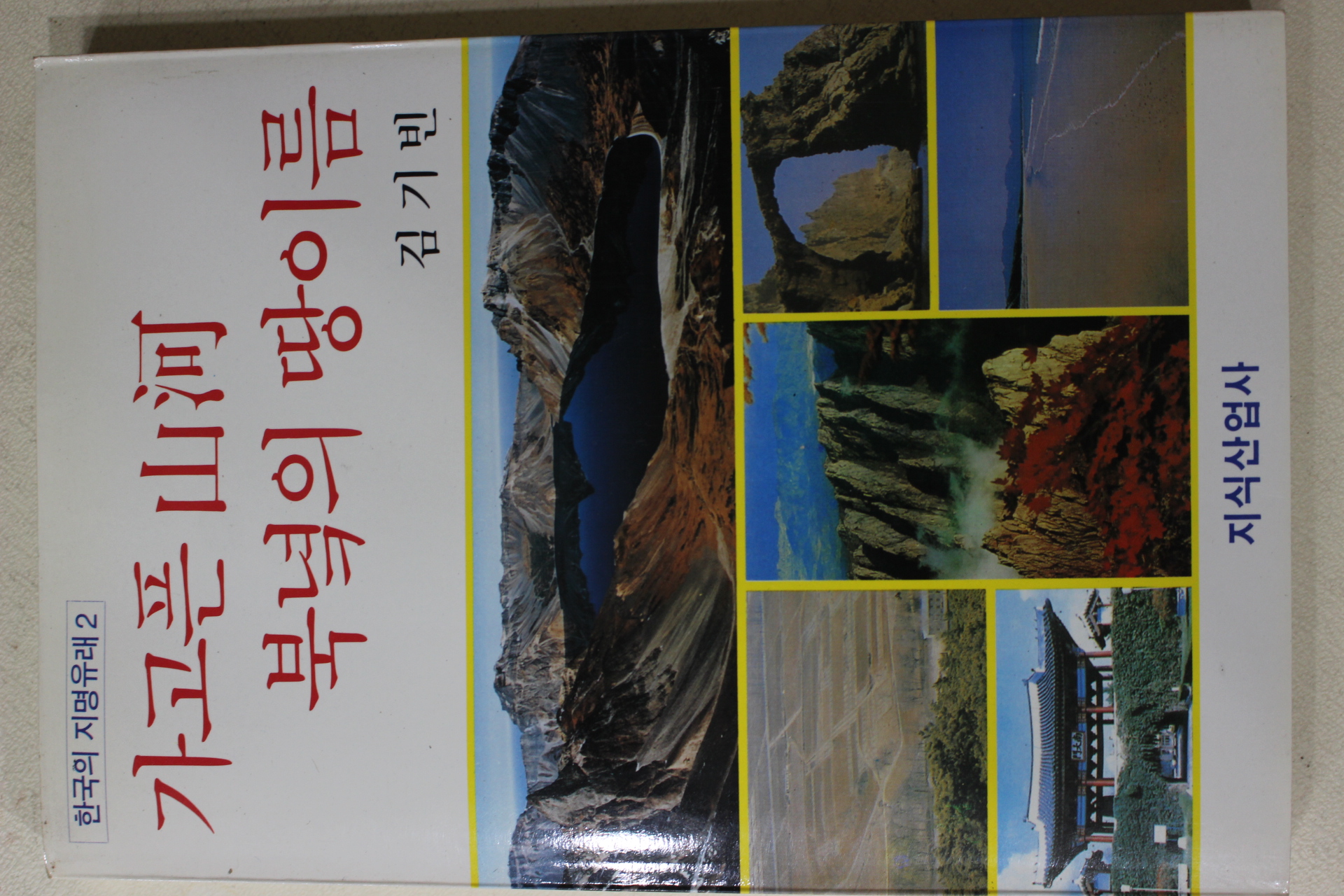 1990년초판 김기빈 가고픈 산하 북녘의 땅이름