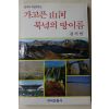 1990년초판 김기빈 가고픈 산하 북녘의 땅이름