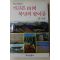 1990년초판 김기빈 가고픈 산하 북녘의 땅이름