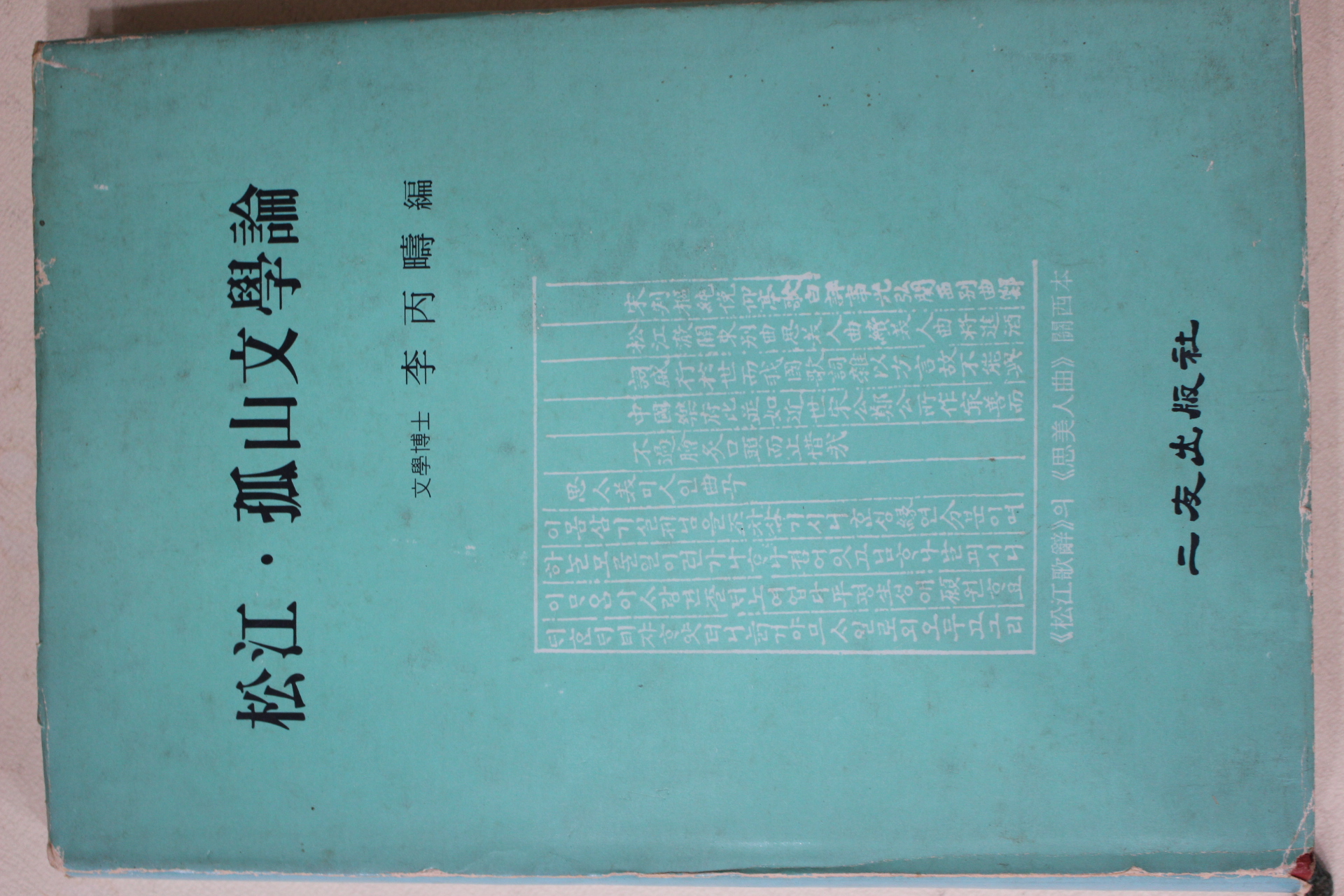 1979년초판 송강 고산문학론