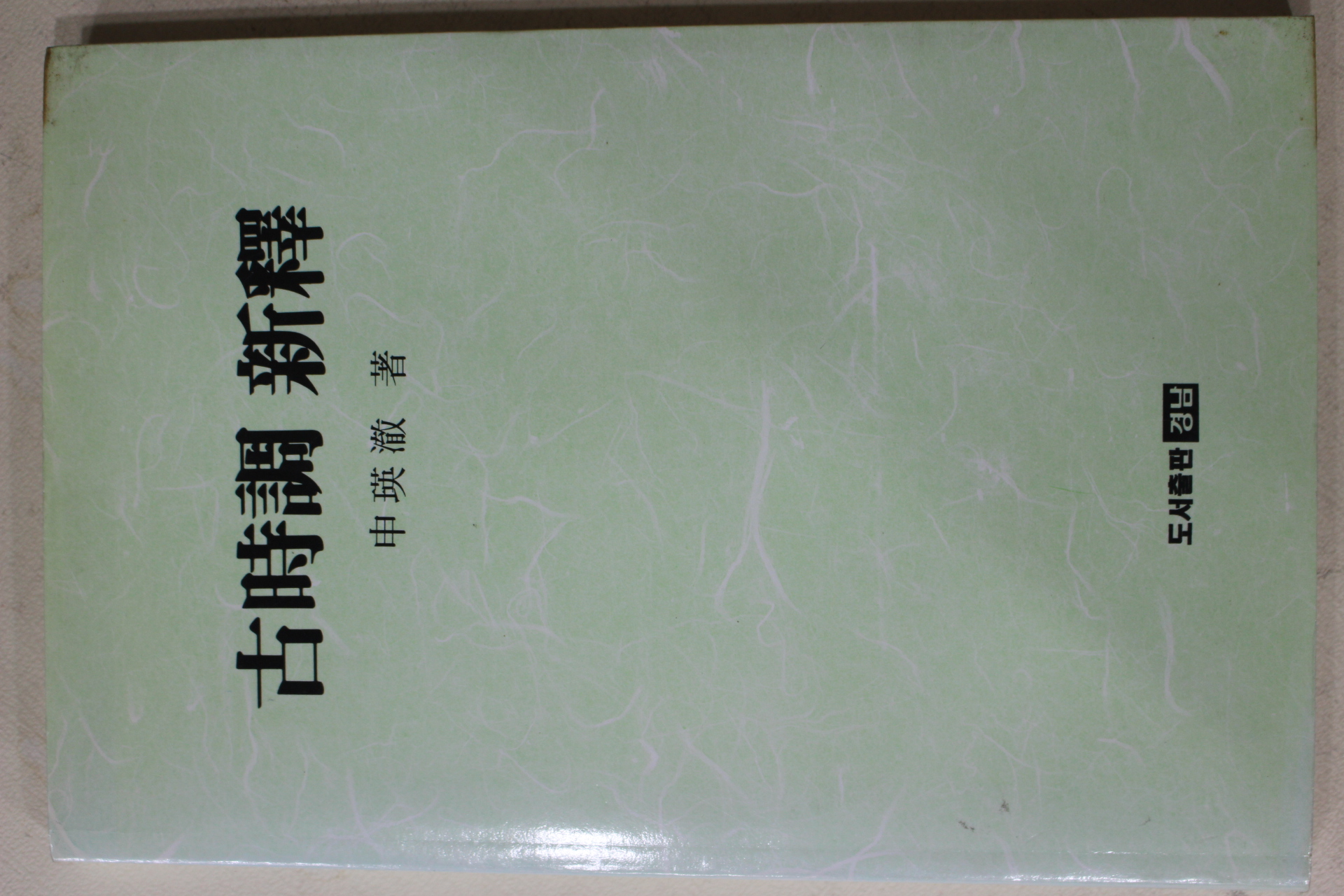 1993년초판 신영철(申瑛澈) 고시조신역