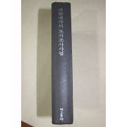 1995년초판 대한제국의 토지조사사업