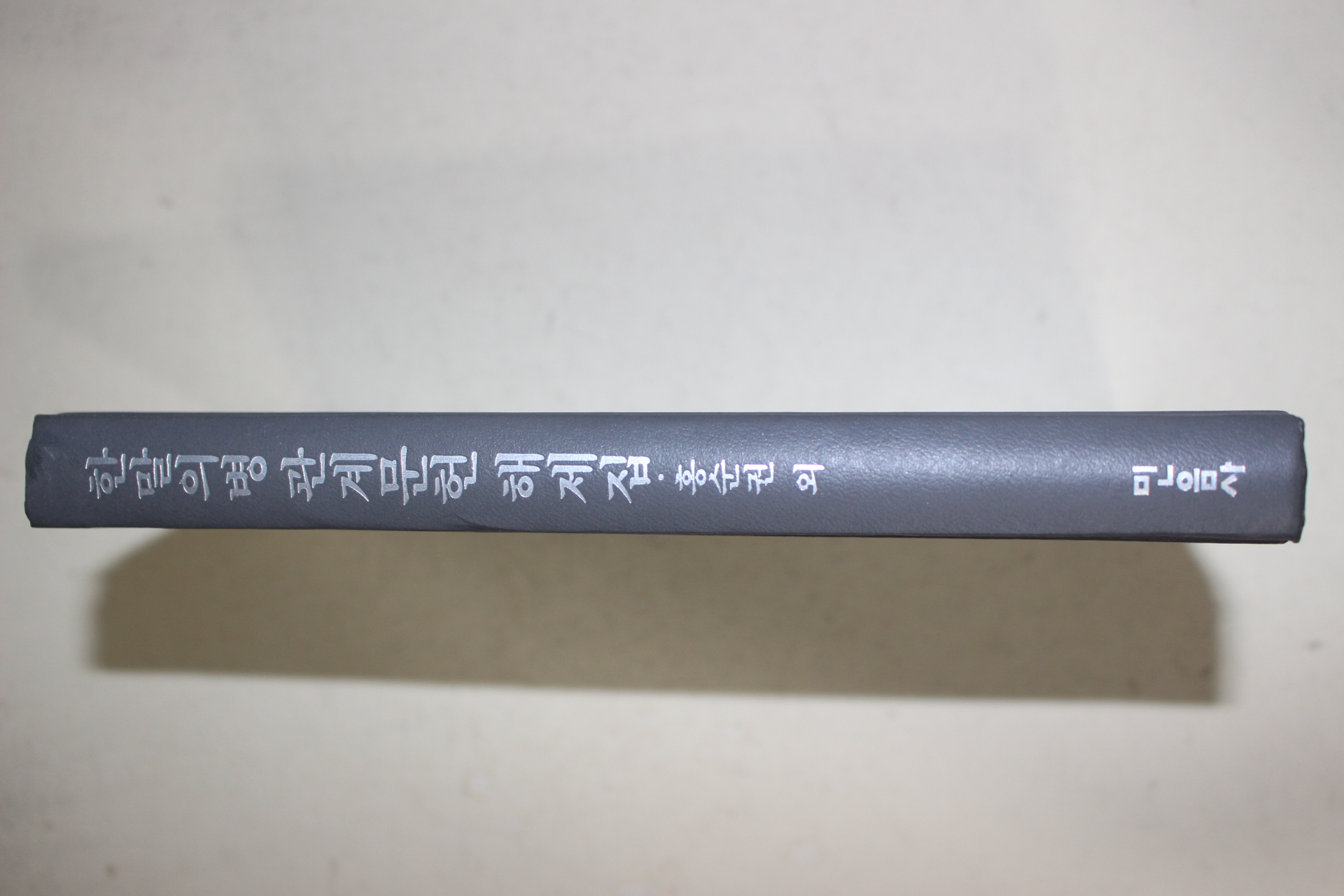 1993년초판 홍순권외 한말의병 관계문헌해제집