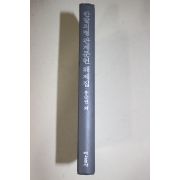 1993년초판 홍순권외 한말의병 관계문헌해제집