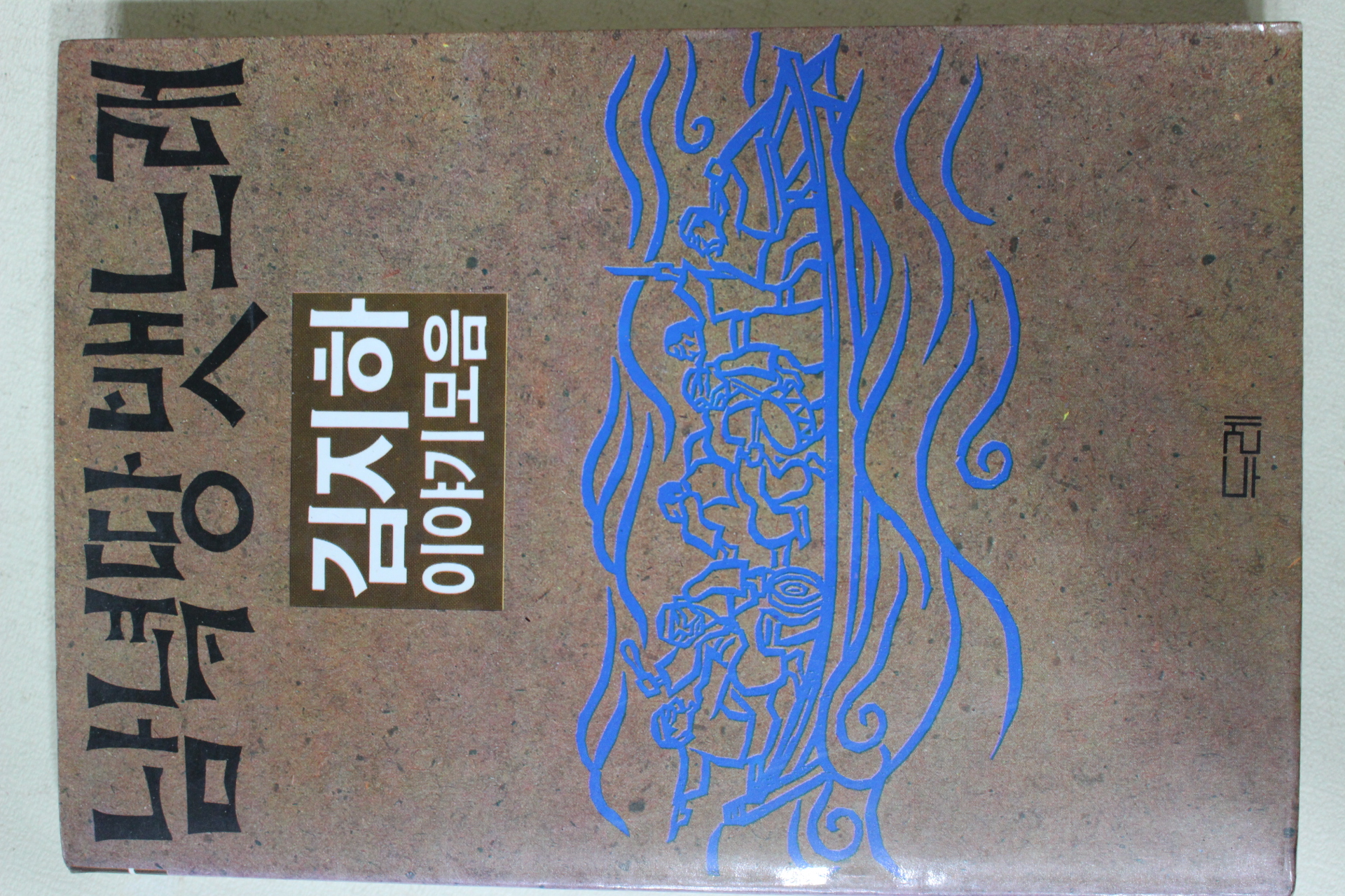 1985년초판 김지하 남녘땅 뱃노래