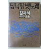 1985년초판 김지하 남녘땅 뱃노래