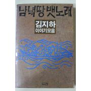 1985년초판 김지하 남녘땅 뱃노래