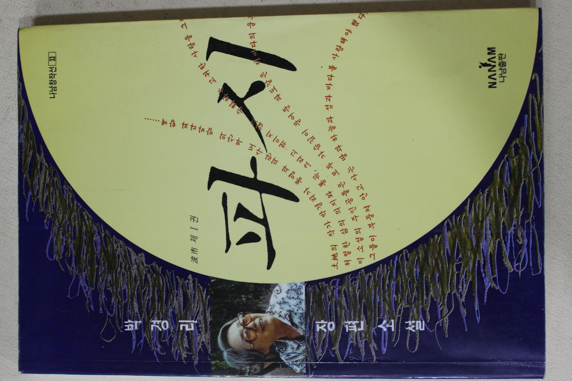 1994년 박경리(朴景利)장편소설 파시 제1권