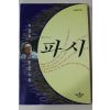 1994년 박경리(朴景利)장편소설 파시 제1권