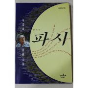 1994년 박경리(朴景利)장편소설 파시 제1권