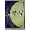 1994년 박경리(朴景利)장편소설 파시 제1권