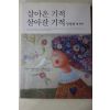 2015년 장영희 에세이 살아온 기적 살아갈 기적