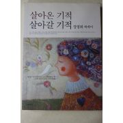 2015년 장영희 에세이 살아온 기적 살아갈 기적