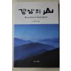 2011년초판 고영진엮음 경남의 산