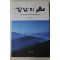 2011년초판 고영진엮음 경남의 산