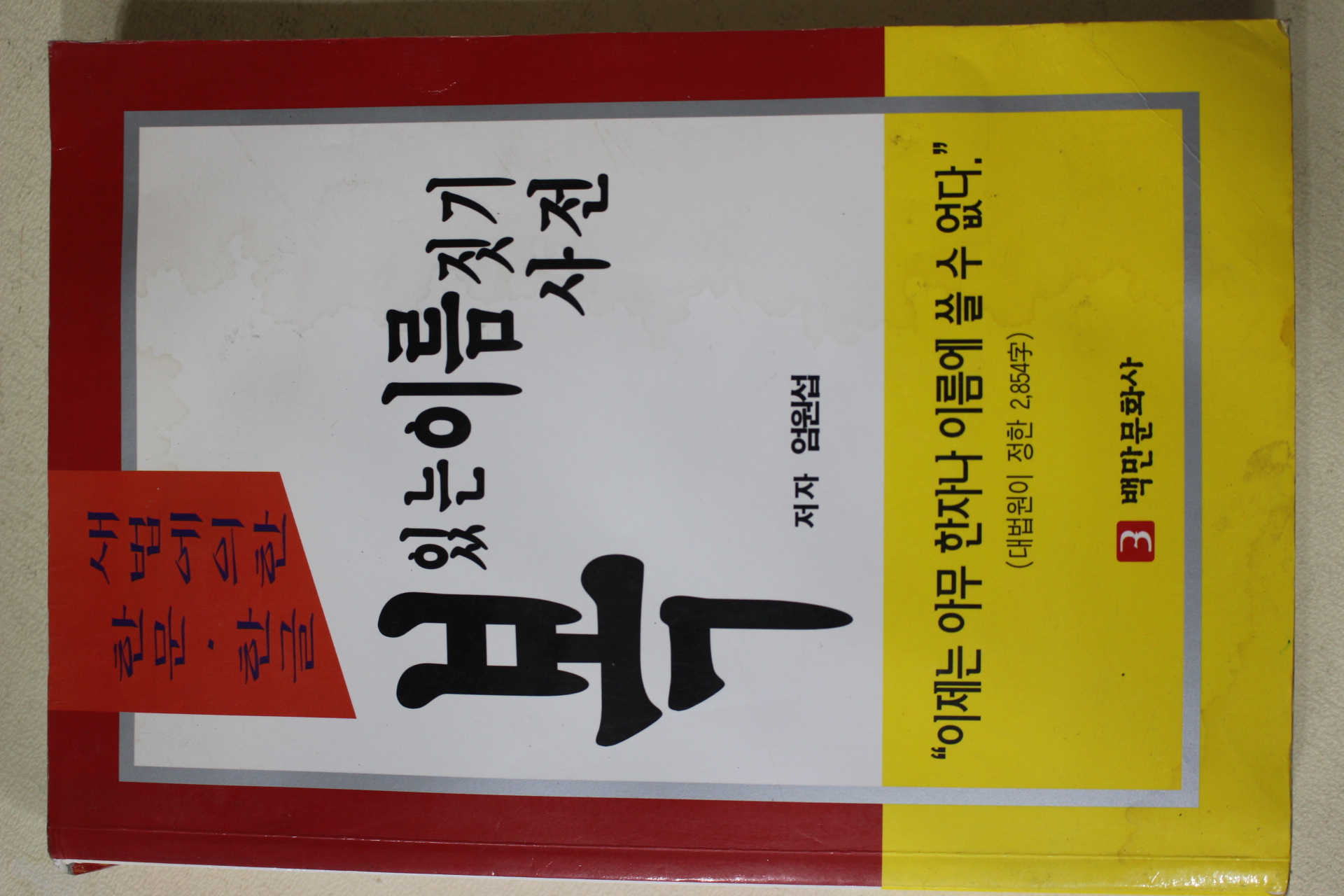 2001년 엄원섭 복있는 이름짓기 사전