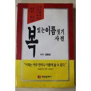 2001년 엄원섭 복있는 이름짓기 사전