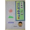 1995년 안현필(安賢弼) 삼위일체 장수법