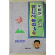 1995년 안현필(安賢弼) 삼위일체 장수법