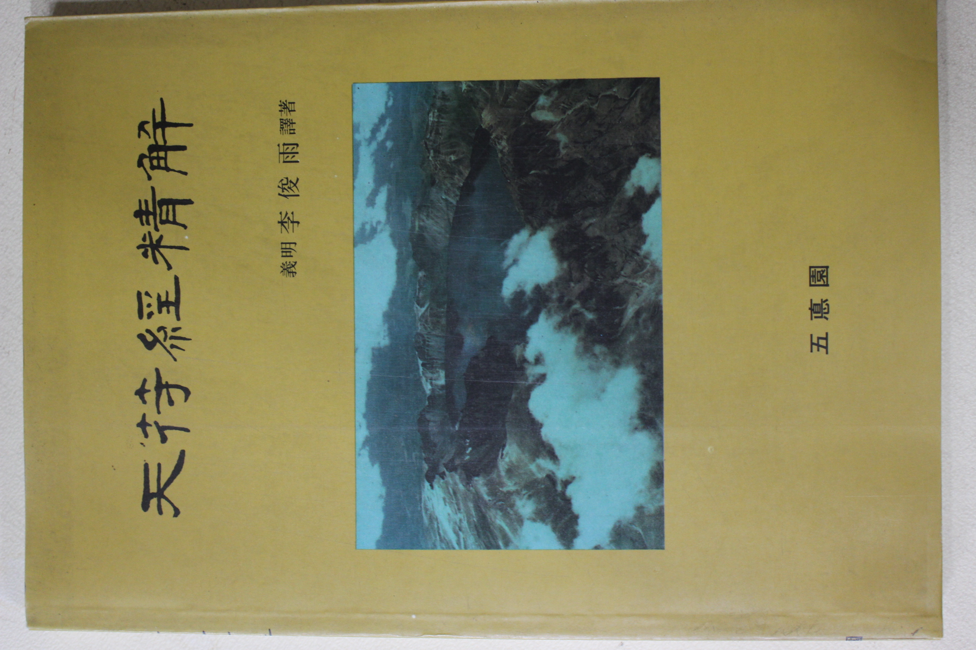 1991년 이준우(李俊雨) 천부경정해