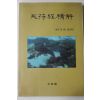 1991년 이준우(李俊雨) 천부경정해