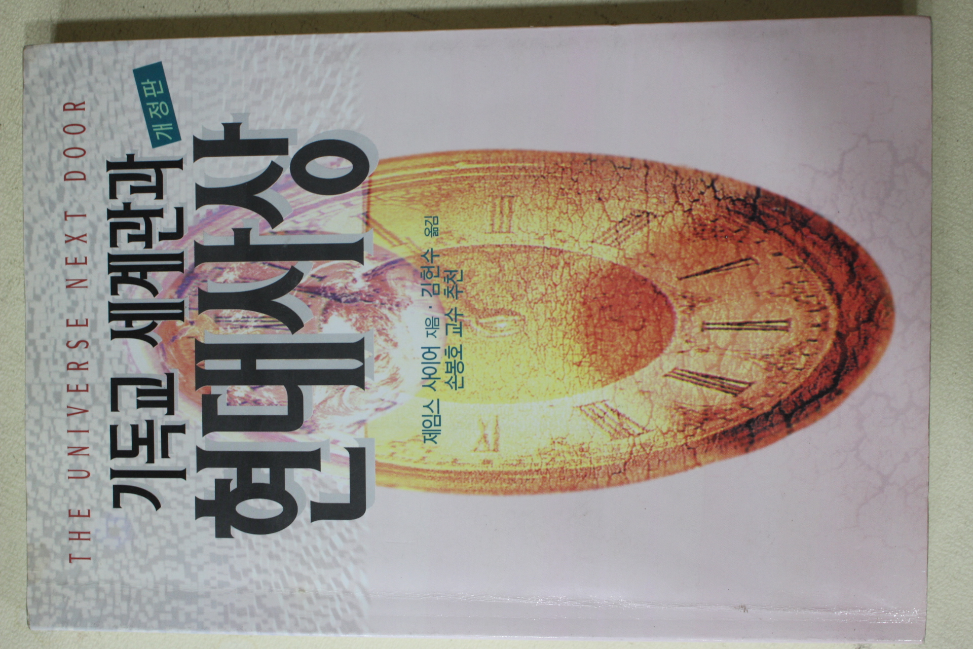 1999년 제임스 사이어 김헌수옮김 기독교 세계관과 현대사상