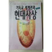 1999년 제임스 사이어 김헌수옮김 기독교 세계관과 현대사상