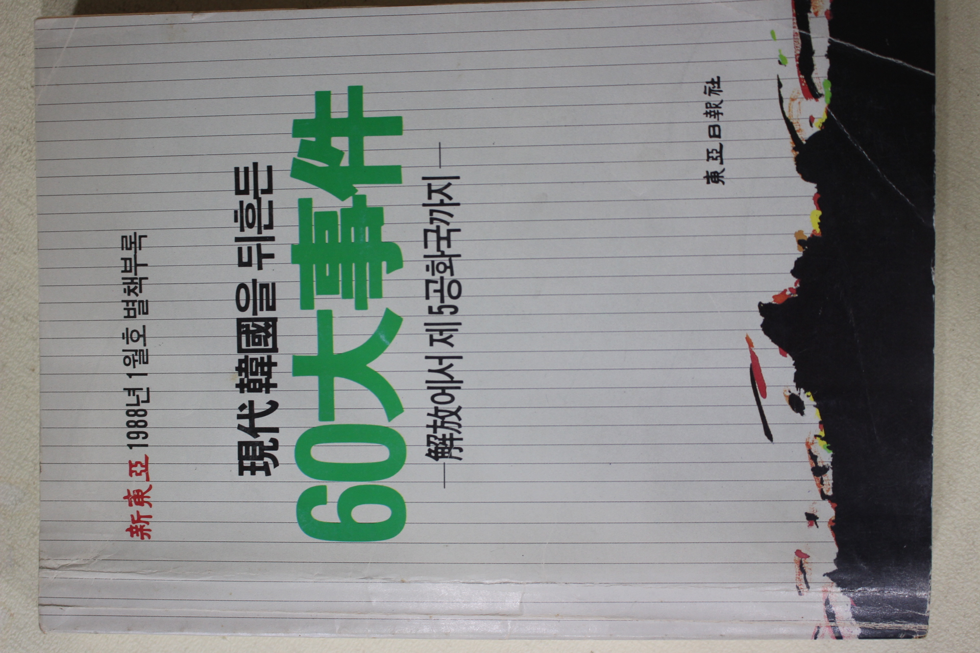 1988년 신동아별책부록 현대한국을 뒤흔든 60대사건