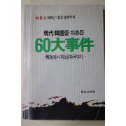 1988년 신동아별책부록 현대한국을 뒤흔든 60대사건