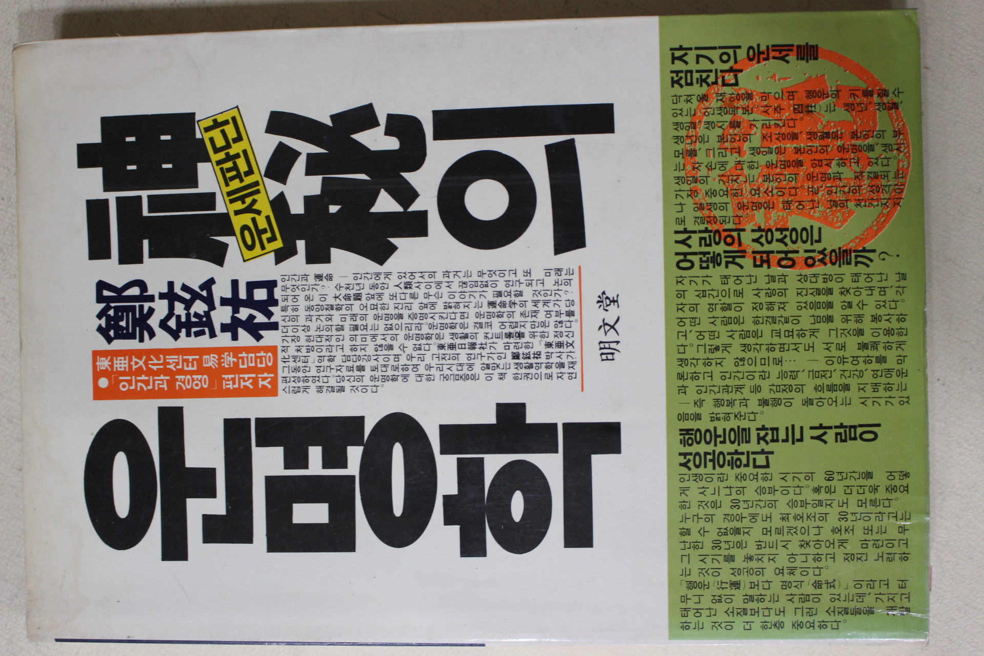 1988년 정현우(鄭鉉祐) 운세판단 신비의 운명학