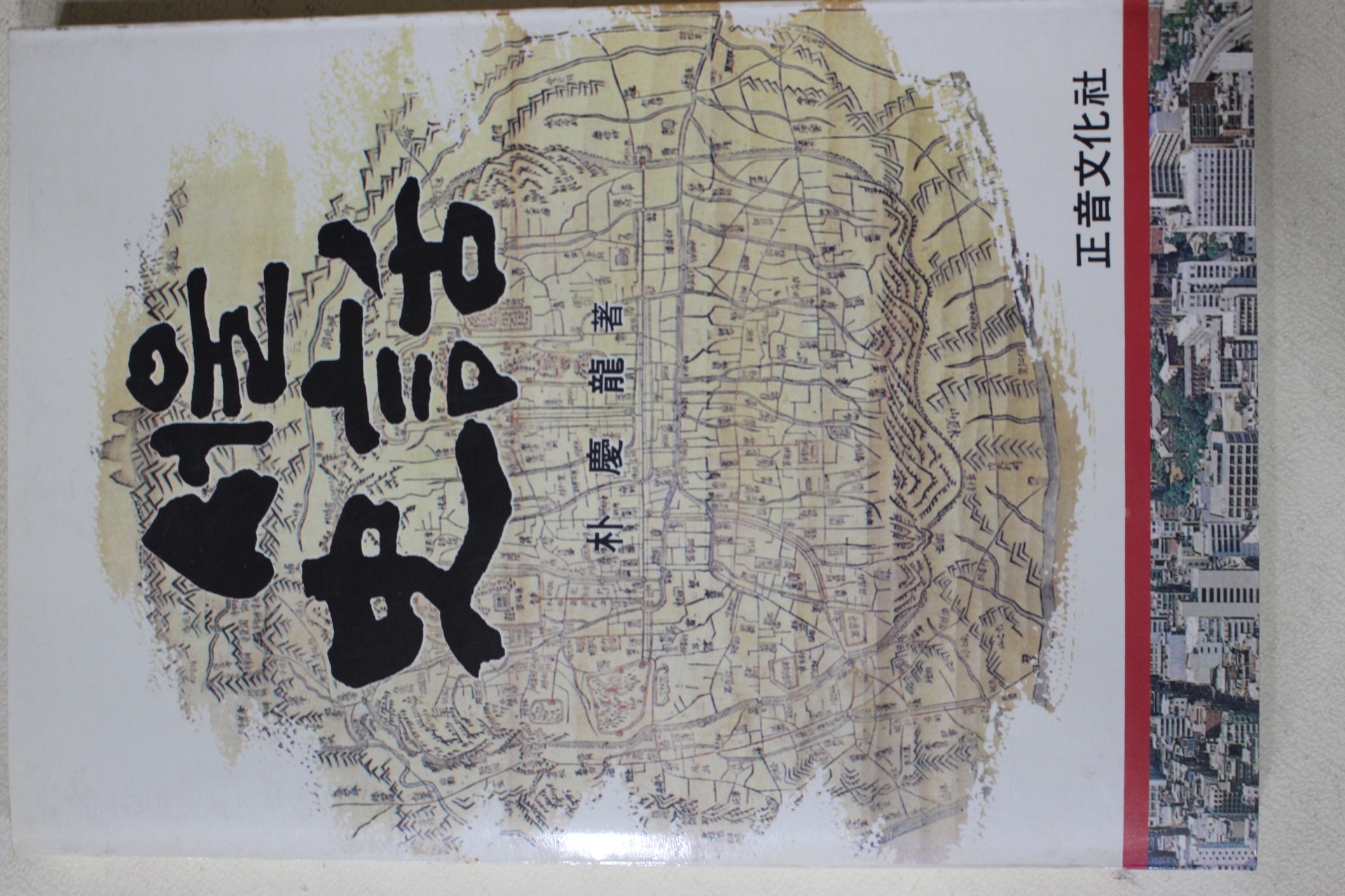 1986년초판 박경룡(朴慶龍) 서울사화(史話)