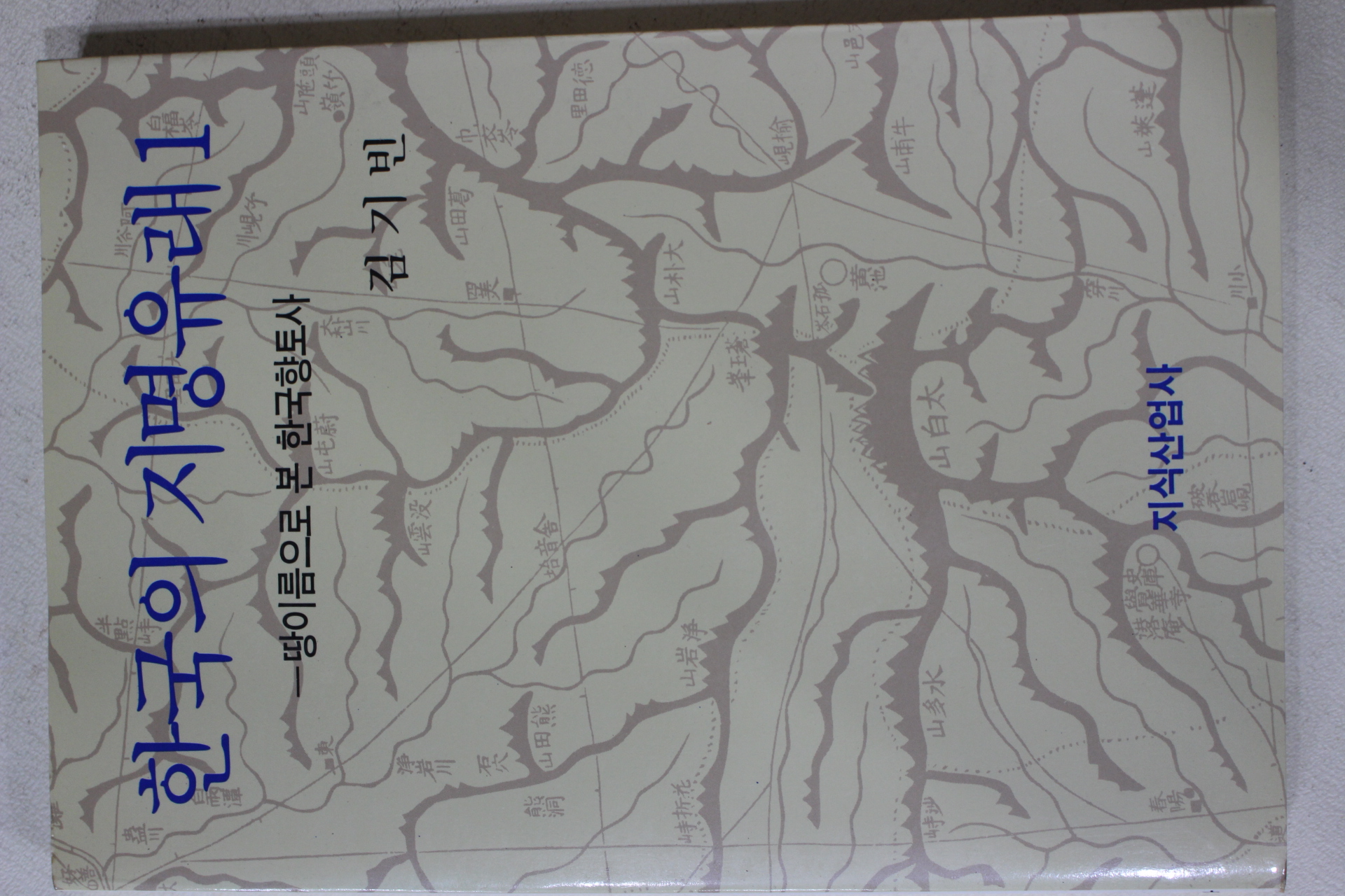 1994년 김기빈 한국의 지명유래 1