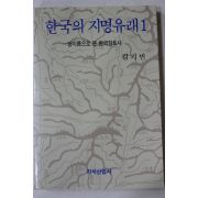 1994년 김기빈 한국의 지명유래 1