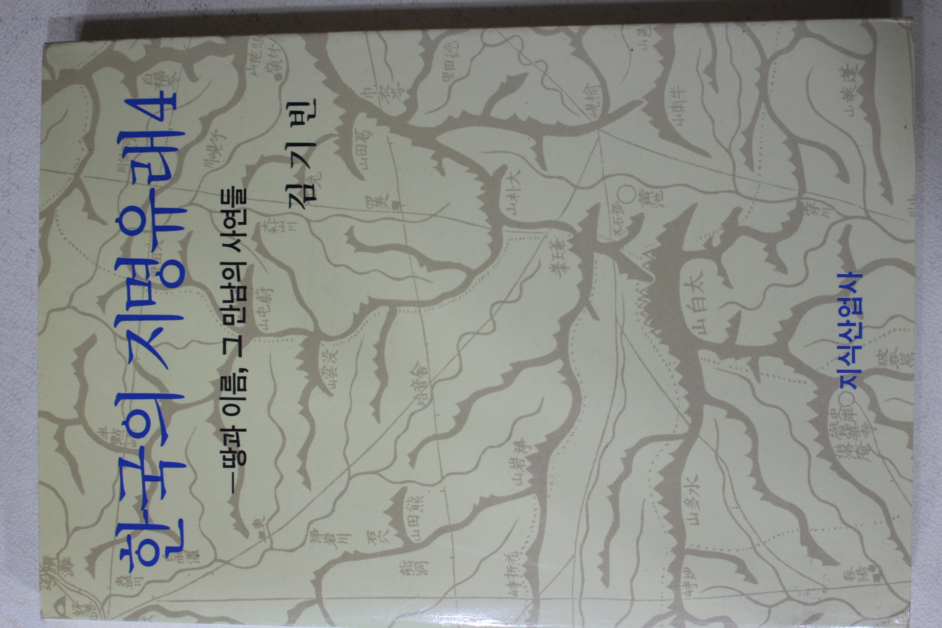 1993년초판 김기빈 한국의 지명유래 4