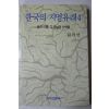 1993년초판 김기빈 한국의 지명유래 4