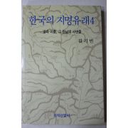 1993년초판 김기빈 한국의 지명유래 4