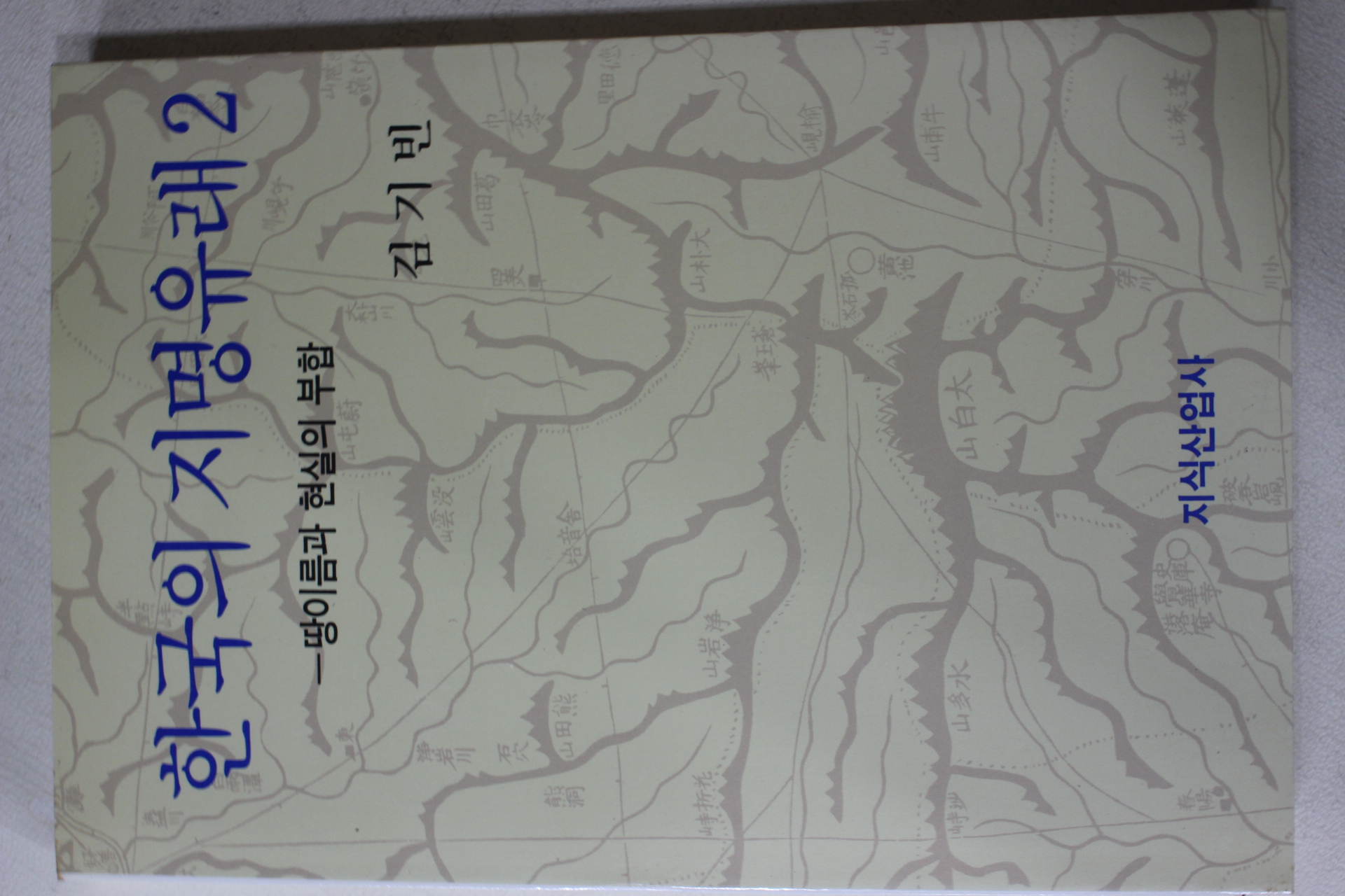 1994년 김기빈 한국의 지명유래 2