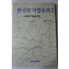 1994년 김기빈 한국의 지명유래 2