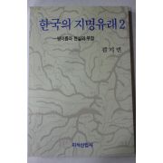 1994년 김기빈 한국의 지명유래 2