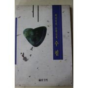 1994년초판 백만인의 문학산책 수필