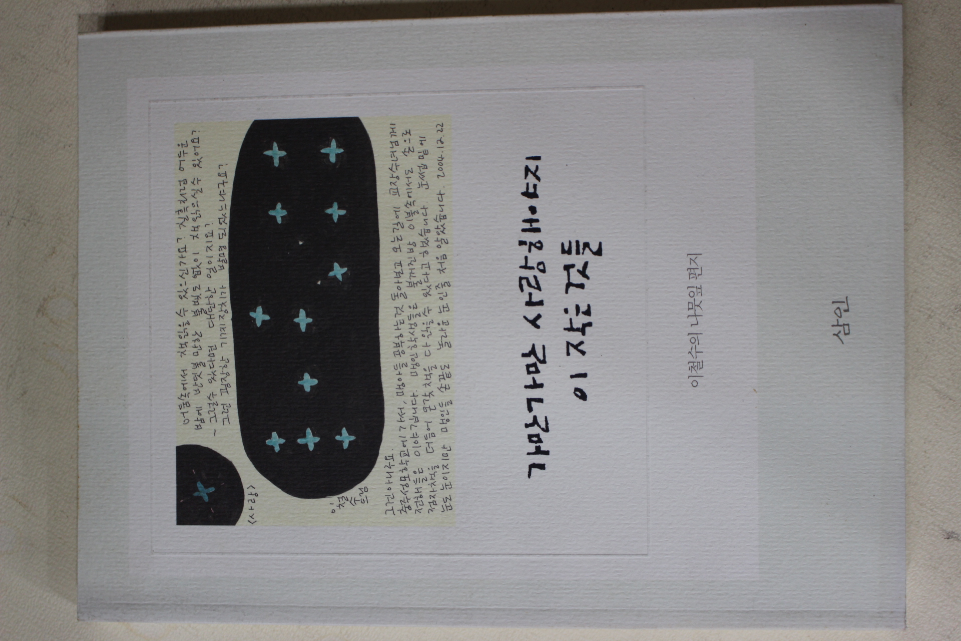 2005년초판 이철수 가만 가만 사랑해야디 이 작은것들